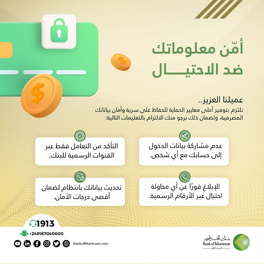 حافظ على أمان معلوماتك المصرفية وتجنّب الاحتيال